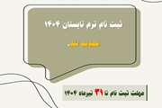 ثبت نام ترم تابستان سال 1404 دانشگاه علوم پزشکی هوشمند (20 خرداد تا 31 تیرماه 1404)